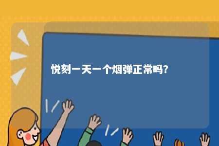 悦刻一天一个烟弹正常吗�	？ 